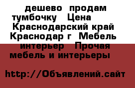 дешево  продам тумбочку › Цена ­ 300 - Краснодарский край, Краснодар г. Мебель, интерьер » Прочая мебель и интерьеры   